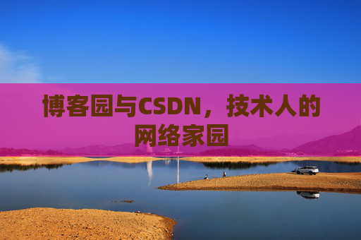 博客园与CSDN，技术人的网络家园